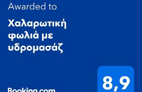 Pylaia-Chortiatis Apartment | Χαλαρωτική φωλιά με υδρομασάζ