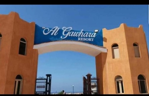 Ad-Dab'ah Apartment | شالية بقرية الجوهرة الساحل راس الحكمة