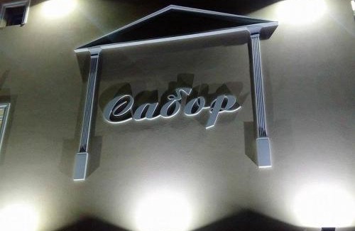 Zvezdara Hotel | Hotel Sabor