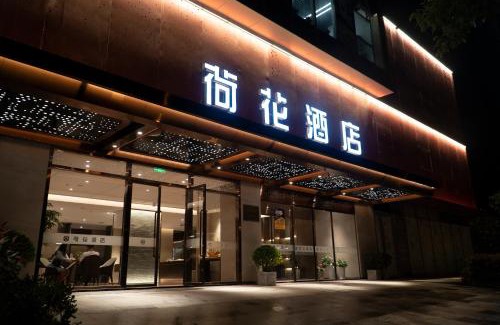 Qingpu Hotel | Lotus Hotel 荷花酒店