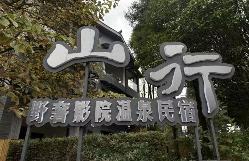 Dujiangyan Cabin | M Country Road 山行野奢影院温泉民宿