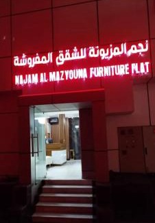 Salalah Apartment | Najm Al Mazyouna Furnished Apartment