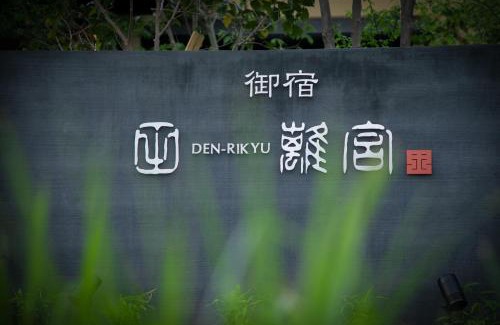 Yufuin Onsen Hotel | Oyado Den Rikyu