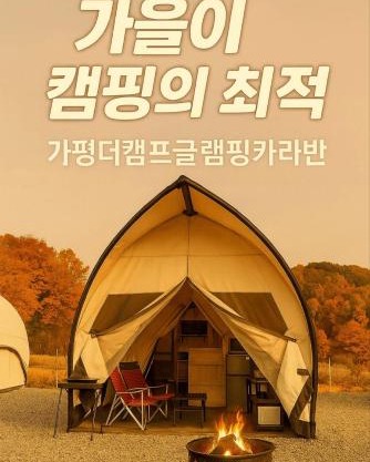 Gapyeong The Camp Caravan Glamping