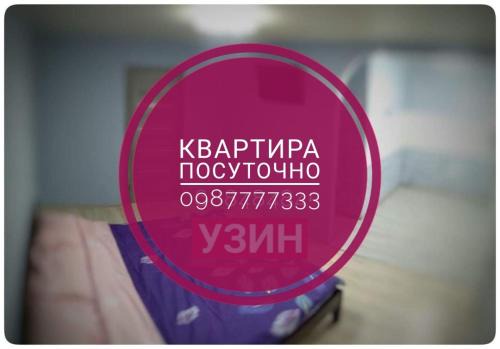 Uzyn Apartment | 2х кімнатна квартира на вулиці Лесі Українки