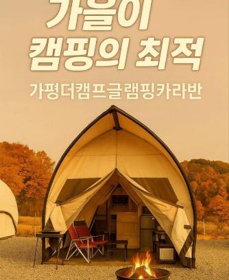 Seorak House | Gapyeong The Camp Caravan Glamping