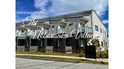 Fujikawaguchiko Hotel | The Noborisaka Village -登り坂ビレッジ-